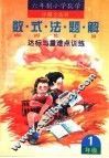 数学·式·法·题·解达标与重难点训练  一年级 封面