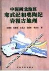 中国西北地区寒武纪和奥陶纪岩相古地理 封面