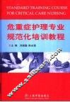危重症护理专业规范化培训教程 封面