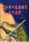 长江河口近期演变基本规律 封面