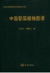 中国蓼属植物图谱 封面