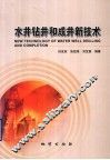 水井钻井和成井新技术 封面