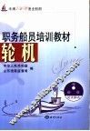 职务船员培训教材 轮机 未满75kW渔业船舶 封面