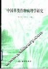 中国草类作物病理学研究 封面