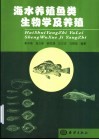 海水养殖鱼类生物学及养殖 封面