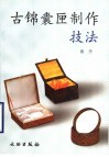 古锦囊匣制作技法 封面