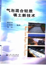 气泡混合轻质填土新技术 封面
