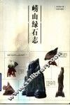 崂山绿石志 封面