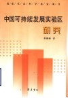 中国可持续发展实验区研究 封面