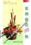 实用插花110例  图集 封面