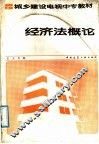 经济法概论 封面