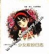 少女妆扮日志 封面