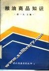 粮油商品知识 封面