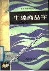 生漆商品学 封面