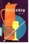塑料制品使用问答 封面