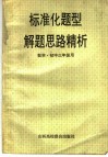 标准化题型解题思路精析  代数·初三年级用 封面