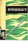 食用菌商品学 封面