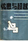 忧患与超越 封面