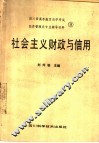 四川省高等教育自学考试经济管理类专业辅导材料  9  社会主义财政与信用 封面