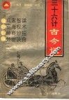 三十六计古今谈 封面