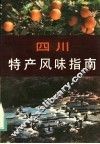 四川特产风味指南 封面