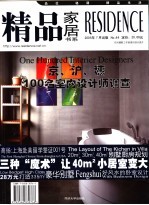 精品家居书系 No.44 2005年7月 京、沪、穗100名室内设计师调查 封面