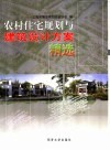 农村住宅规划与建筑设计方案精选 封面