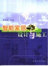 智能家居设计与施工 封面