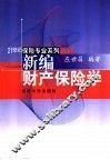 新编财产保险学 封面