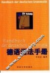 德语语法手册 封面
