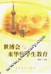 世博会与来华留学生教育 封面