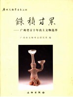 铢积寸累  广州考古十年出土文物选萃 封面