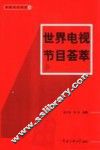 世界电视节目荟萃 封面