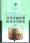 汉代青铜容器的考古学研究 封面