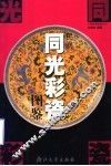 民间同光彩瓷图鉴 封面