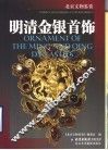 明清金银首饰  中英文本 封面