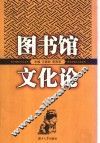 图书馆文化论 封面