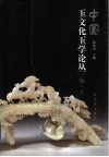 中国玉文化玉学论丛  三编  上 封面