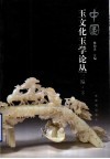 中国玉文化玉学论丛  三编  下 封面