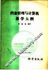 档案管理与计算机教学大纲 封面