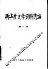 新华社文件资料选编  第1辑  1931-1949 封面