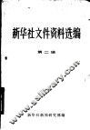 新华社文件资料选编  第2辑  1949-1953 封面