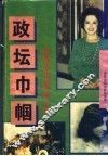 政坛巾帼：影响历史进程的女性  上 封面