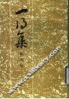 一得集 封面