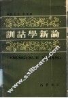 训诂学新论 封面
