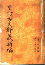 重订古文释义新编 封面