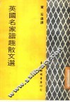 英国名家谐趣散文选 封面