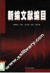 新编文献编目 封面