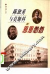 陈独秀与莫斯科的恩恩怨怨 电子书封面