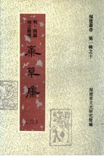 弃草集  第3集 封面